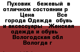 Пуховик , бежевый, в отличном состоянии р 48-50 › Цена ­ 8 000 - Все города Одежда, обувь и аксессуары » Женская одежда и обувь   . Вологодская обл.,Вологда г.